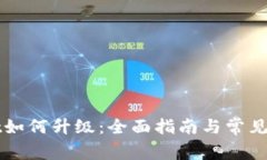 TPWallet如何升级：全面指南与常见问题解答