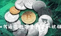 TPWallet农场：如何通过数字资产获取被动收入的最