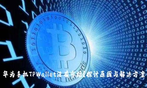 华为手机TPWallet没有市场？探讨原因与解决方案