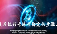 tpwallet使用银行卡进行绑定的步骤与注意事项