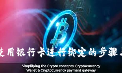 tpwallet使用银行卡进行绑定的步骤与注意事项
