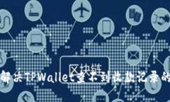 如何解决TPWallet查不到收款记录的问题
