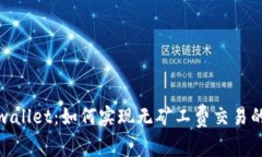 : tpwallet：如何实现无矿工费交易的秘密