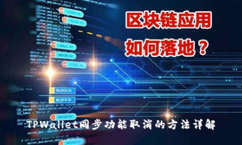 TPWallet同步功能取消的方法详解