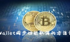 TPWallet同步功能取消的方法详解