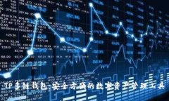 TP多链钱包：安全方便的数字资产管理工具