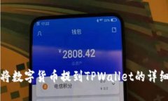 如何将数字货币提到TPWallet的详细教程