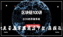 TPWallet是否在苹果商店下架：原因及影响解析