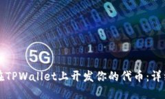 如何在TPWallet上开发你的代币：详细指南