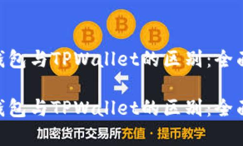 MetaMask钱包与TPWallet的区别：全面分析与比较

MetaMask钱包与TPWallet的区别：全面分析与比较