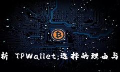 : 深入解析 TPWallet：选择的理由与使用经验
