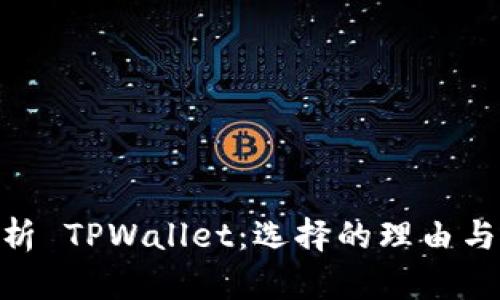 : 深入解析 TPWallet：选择的理由与使用经验