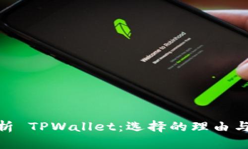 : 深入解析 TPWallet：选择的理由与使用经验