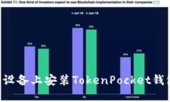如何在苹果设备上安装TokenPocket钱包：详细指南
