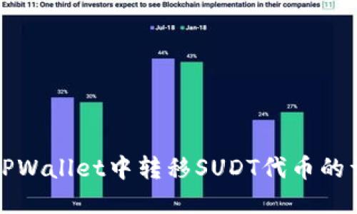 如何在TPWallet中转移SUDT代币的详细指南
