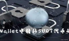 如何在TPWallet中转移SUDT代币的详细指南