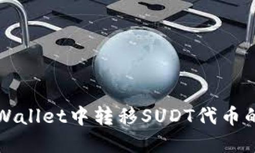 如何在TPWallet中转移SUDT代币的详细指南