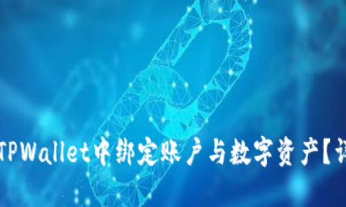 如何在TPWallet中绑定账户与数字资产？详细指南