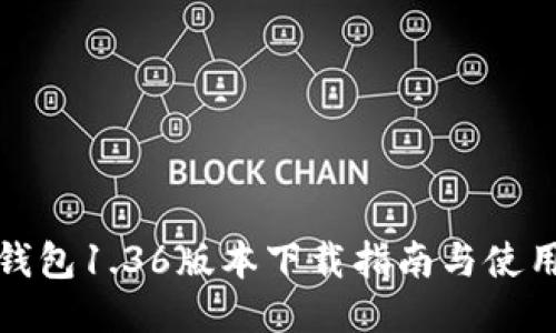 TP冷钱包1.36版本下载指南与使用技巧