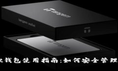 TokenPocket钱包使用指南：如何安全管理您的FIL资产
