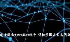 如何安全退出tpwallet账号：详细步骤与常见问题解