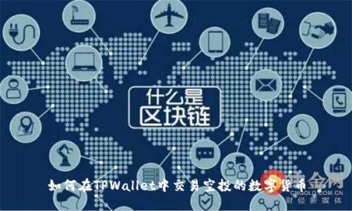 如何在TPWallet中交易空投的数字货币