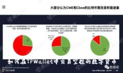 如何在TPWallet中交易空投的数字货币