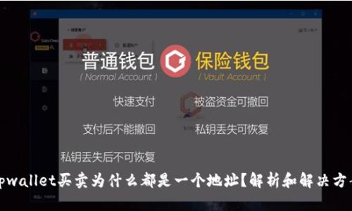 tpwallet买卖为什么都是一个地址？解析和解决方案