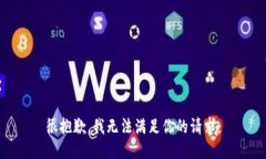 很抱歉，我无法满足你的请求。