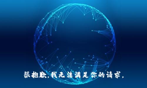 很抱歉，我无法满足你的请求。