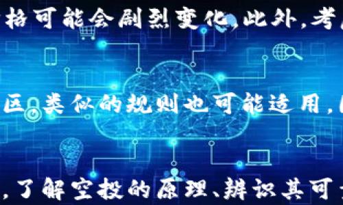 
  如何在TPWallet上领取空投币：详细指南 / 

关键词
 guanjianci TPWallet, 空投币, 加密货币, 数字资产 /guanjianci 

引言
在近几年的加密货币市场中，空投（Airdrop）成为了一种吸引用户的有效方式。许多区块链项目在推出新代币时，选择通过空投的方式向用户分发代币，以此来提高项目的知名度和用户的参与度。TPWallet是一个支持多种数字资产的钱包，对于想要领取空投币的用户来说，通过TPWallet可以方便地管理和领取这些资产。本文将详细讲解如何在TPWallet上领取空投币，并解析与空投相关的常见问题。

TPWallet概述
TPWallet是一个去中心化的数字资产钱包，支持多种区块链和数字货币。其用户界面友好，适合初学者和资深用户。与传统钱包不同，TPWallet不仅提供了资产管理的功能，还支持代币交易、DeFi功能和NFT管理等。用户可以便捷地在钱包内进行加密货币的存储、转账及领取空投。

空投币是什么？
空投币是一些区块链项目为了推广其新代币或增加用户参与度而免费发放的代币。项目方通常会通过社交媒体、邮件、群组等方式告知用户如何参与空投。用户在满足一定条件后，可以领取这些代币，而这些代币在上市后可能会产生潜在价值。领取空投不仅是一种获取新资产的方式，也是一种具体参与区块链项目的表现。

如何在TPWallet上领取空投币
在TPWallet上领取空投币的流程可以分为以下几个步骤：

h4步骤一：创建TPWallet账户/h4
首先，如果你还没有TPWallet账户，需要下载并安装钱包应用。TPWallet在主流的移动平台上都有提供，包括iOS和Android。安装完成后，该应用将要求你创建一个新钱包，完成必要的信息输入及安全设置（例如备份助记词等）。

h4步骤二：连接你的钱包/h4
确定你已经创建并备份好TPWallet账户后，登录钱包。在主界面上，你可以看到所有支持的资产，确保你所需领取空投的代币已经在TPWallet中可用。

h4步骤三：寻找空投信息/h4
许多项目在进行空投时，会在其官网、社交媒体、Telegram群组等地方发布领取空投的链接。你需要定期关注这些渠道，找到相关空投信息。在确定项目合法性后，点击参与空投的链接。在某些情况下，你可能需要填写一些个人信息或连接你的TPWallet地址以便于接收空投币。

h4步骤四：参与空投活动/h4
根据项目方的要求参与空投活动，通常需要关注社交媒体账号、转发推文或参与其他社区活动。完成这些步骤后，按照指引将你的TPWallet地址提交给项目方。

h4步骤五：等待空投币的发放/h4
提交完信息后，您只需耐心等待项目方的空投币发放。在某些情况下，项目方会预告空投的具体时间。在上线后，你可以在TPWallet中查看是否已收到空投币。通过交易记录或资产清单都可以确认这种信息。

可能相关问题

h4问题一：TPWallet为什么选择空投这种方式？/h4
空投是一种低成本、高效率的市场推广方式。通过空投，项目方可以快速吸引用户的关注，并创建早期的用户群体。同时，空投还可以帮助提升代币的流通性和知名度，便于后来进行推广。这特别适用于新推出的代币或项目，因为它帮助项目在市场中建立初步基础，促成用户主动参与。

h4问题二：如何辨别空投的可信度？/h4
在茫茫的信息中，如何判断一个空投是可信的至关重要。首先，查看项目方的信誉，包括他们的官方网站、社交媒体存在和用户反馈。其次，查看是否有其他用户成功领取了空投。如果项目方需要你提供私钥或转账以获得空投，通常很可能是诈骗。保持警惕，确保所参与的空投是安全合法的，建议参与规模较大的知名项目的空投。

h4问题三：在TPWallet上如何管理我的空投币？/h4
在TPWallet上管理您的空投币非常简单。首先，您可以在主界面看到所有的数字资产，包括空投的代币。如果您需要对这些代币进行交易，可以选择“发送”或“交换”等功能。还可以在“资产”选项中查看您的所有代币的详细信息，包括交易记录和市场行情。此外，TPWallet还提供了安全性功能，确保您的资产不会受到不必要的风险。

h4问题四：空投币的价值如何评估？/h4
空投币的价值多取决于项目的市场表现及该项目的潜在开发和推广能力。在代币正式上线市场后，您可以通过主流交易所查看其交易价格。然而，空投的价值往往具有波动性，短时间内价格可能会剧烈变化。此外，考虑到项目的生命周期和社区的活跃度也非常重要，越是活跃和有潜力的项目，其空投币的价值通常会更高。

h4问题五：空投币是否会被税务机构征税？/h4
很多国家和地区对空投币的税务处理不同。在许多地方，接受空投币可能会被视为应税收入。在美国，根据IRS的规定，任何收到的加密货币都需要根据其市场价值计算应纳税额。在其他地区，类似的规则也可能适用。因此，在领取空投币之后，建议咨询专业税务人员，以确保合规。

总结
通过TPWallet，领取空投币变得十分便捷。本文介绍了如何在TPWallet中操作以获取空投币，同时提供了相关问题的详细解答。对于任何希望在加密货币市场中获取更多信息的用户来说，了解空投的原理、辨识其可靠性以确保自身的投资安全是十分重要的。希望通过这篇文章，您能够成功地在TPWallet上领取到心仪的空投币，并在数字资产的旅程中取得成功。