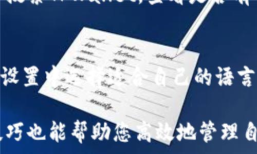  
  TPWallet没有市场界面？了解解决方法与使用技巧 / 

关键词 
 guanjianci TPWallet, 市场界面, 数字钱包, 解决方案 /guanjianci 

什么是TPWallet？
TPWallet是一款先进的数字钱包，旨在为用户提供安全、便捷的加密货币存储及交易服务。作为区块链技术的重要应用之一，TPWallet的主要功能包括币种的存取、转账及交易对接。然而，用户在使用TPWallet时，可能会遇到没有市场界面的情况，这将限制用户的交易选择和使用体验。

为什么TPWallet没有市场界面？
TPWallet没有市场界面可能有多种原因。首先，软件开发团队可能尚未将市场界面功能整体纳入其产品开发计划中。其次，TPWallet可能更多地侧重于安全性和用户友好的界面，因此选择暂时不推出复杂的市场交易功能。
除了这些因素，用户也可能遇到技术问题或网络连接问题，导致无法显示市场界面。确保应用程序更新到最新版本，通常可以避免这类问题。

如何解决TPWallet没有市场界面的问题？
如果您发现TPWallet没有市场界面，您可以尝试以下几种解决方案。首先，确保您的应用程序是最新的，并检查是否有可用的更新版本。有时，问题可以通过更新解决。
其次，确保设备的网络连接稳定。市场界面的显示需要依赖于网络请求，网络不稳定可能导致界面无法加载。此外，您可以在重新启动应用程序后尝试重新加载市场界面。

TPWallet的其他功能和优势
尽管TPWallet可能在市场界面上存在一些局限性，但它仍然提供了许多其他功能和优势。首先，TPWallet支持多种加密货币的存储和交易，用户可以灵活地管理他们的资产。
此外，TPWallet在安全性方面表现优秀，采用多重身份验证和加密存储方式，保障用户的资金安全。同时，TPWallet还提供简单直观的用户界面，使新手用户也能快速上手。

如何使用TPWallet进行安全交易？
进行安全交易是每一个数字钱包用户的重要关注点。使用TPWallet进行交易时，用户应确保开启两步验证，增加账户安全性。交易时，务必核实接收地址及金额，防止因输入错误而导致资产损失。
另一个注意事项是选择合适的网络费率。在TPWallet中，用户可以设定气费，以确保交易能在合理时间内确认。最后，用户也可以定期检查自己的钱包地址及交易记录，以确保没有异常活动。

如何在TPWallet中添加货币？
虽然TPWallet提供了相对直观的界面，但在添加新币种时，一些用户可能会感到困惑。首先，您需要打开TPWallet，进入主界面后，点击“添加货币”选项。接下来，根据系统提示，输入您想要添加的币种的合约地址。
除了输入合约地址外，确保先在官方网站上查验该币种的真实性及其合约信息，以保证您的资产安全。完成添加后，您将能够在钱包中查看并管理这些新的货币。

TPWallet常见问题解答
h41. TPWallet支持哪些加密货币？/h4
TPWallet支持的加密货币种类繁多，包括但不限于比特币（BTC）、以太坊（ETH）、瑞波币（XRP），以及多种ERC-20和BEZ-20代币。用户可以随时访问TPWallet官网或应用程序，查看最新支持的币种列表。

h42. TPWallet是否安全？/h4
TPWallet在用户安全方面采取了多重防护措施，包括但不限于加密数据传输、私钥本地存储以及双重身份验证。尽管没有绝对安全的数字钱包，但TPWallet的安全机制无疑可以大幅降低被攻击的风险。

h43. 如果TPWallet出现故障，我该如何联系客服？/h4
用户可以通过TPWallet的官方支持网站获取帮助，通常会提供常见问题解答、技术支持和用户论坛等资源。在极少数情况下，用户还可以通过社交媒体平台与TPWallet团队直接联系，以获取更快速的响应。

h44. 如何升级TPWallet？/h4
TPWallet非常重视用户体验和界面的改善，因此定期推出更新版本。用户可通过应用商店（如Google Play或Apple App Store）搜索TPWallet，查看是否有可用的更新。同时，用户也可以在应用内设置中查看更新信息。

h45. TPWallet是否支持多语言？/h4
TPWallet旨在为全球用户提供服务，因此其应用程序通常支持多种语言，包括中文、英文、法文和西班牙文等。用户可以在应用的设置中选择适合自己的语言，以提高使用便捷程度。

通过上述各个部分的详细介绍，相信您对TPWallet的使用有了更清晰的认识。而关于如何解决市场界面缺失的问题，相信各种技巧也能帮助您高效地管理自己的数字资产。