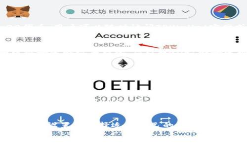  
  TPWallet没有市场界面？了解解决方法与使用技巧 / 

关键词 
 guanjianci TPWallet, 市场界面, 数字钱包, 解决方案 /guanjianci 

什么是TPWallet？
TPWallet是一款先进的数字钱包，旨在为用户提供安全、便捷的加密货币存储及交易服务。作为区块链技术的重要应用之一，TPWallet的主要功能包括币种的存取、转账及交易对接。然而，用户在使用TPWallet时，可能会遇到没有市场界面的情况，这将限制用户的交易选择和使用体验。

为什么TPWallet没有市场界面？
TPWallet没有市场界面可能有多种原因。首先，软件开发团队可能尚未将市场界面功能整体纳入其产品开发计划中。其次，TPWallet可能更多地侧重于安全性和用户友好的界面，因此选择暂时不推出复杂的市场交易功能。
除了这些因素，用户也可能遇到技术问题或网络连接问题，导致无法显示市场界面。确保应用程序更新到最新版本，通常可以避免这类问题。

如何解决TPWallet没有市场界面的问题？
如果您发现TPWallet没有市场界面，您可以尝试以下几种解决方案。首先，确保您的应用程序是最新的，并检查是否有可用的更新版本。有时，问题可以通过更新解决。
其次，确保设备的网络连接稳定。市场界面的显示需要依赖于网络请求，网络不稳定可能导致界面无法加载。此外，您可以在重新启动应用程序后尝试重新加载市场界面。

TPWallet的其他功能和优势
尽管TPWallet可能在市场界面上存在一些局限性，但它仍然提供了许多其他功能和优势。首先，TPWallet支持多种加密货币的存储和交易，用户可以灵活地管理他们的资产。
此外，TPWallet在安全性方面表现优秀，采用多重身份验证和加密存储方式，保障用户的资金安全。同时，TPWallet还提供简单直观的用户界面，使新手用户也能快速上手。

如何使用TPWallet进行安全交易？
进行安全交易是每一个数字钱包用户的重要关注点。使用TPWallet进行交易时，用户应确保开启两步验证，增加账户安全性。交易时，务必核实接收地址及金额，防止因输入错误而导致资产损失。
另一个注意事项是选择合适的网络费率。在TPWallet中，用户可以设定气费，以确保交易能在合理时间内确认。最后，用户也可以定期检查自己的钱包地址及交易记录，以确保没有异常活动。

如何在TPWallet中添加货币？
虽然TPWallet提供了相对直观的界面，但在添加新币种时，一些用户可能会感到困惑。首先，您需要打开TPWallet，进入主界面后，点击“添加货币”选项。接下来，根据系统提示，输入您想要添加的币种的合约地址。
除了输入合约地址外，确保先在官方网站上查验该币种的真实性及其合约信息，以保证您的资产安全。完成添加后，您将能够在钱包中查看并管理这些新的货币。

TPWallet常见问题解答
h41. TPWallet支持哪些加密货币？/h4
TPWallet支持的加密货币种类繁多，包括但不限于比特币（BTC）、以太坊（ETH）、瑞波币（XRP），以及多种ERC-20和BEZ-20代币。用户可以随时访问TPWallet官网或应用程序，查看最新支持的币种列表。

h42. TPWallet是否安全？/h4
TPWallet在用户安全方面采取了多重防护措施，包括但不限于加密数据传输、私钥本地存储以及双重身份验证。尽管没有绝对安全的数字钱包，但TPWallet的安全机制无疑可以大幅降低被攻击的风险。

h43. 如果TPWallet出现故障，我该如何联系客服？/h4
用户可以通过TPWallet的官方支持网站获取帮助，通常会提供常见问题解答、技术支持和用户论坛等资源。在极少数情况下，用户还可以通过社交媒体平台与TPWallet团队直接联系，以获取更快速的响应。

h44. 如何升级TPWallet？/h4
TPWallet非常重视用户体验和界面的改善，因此定期推出更新版本。用户可通过应用商店（如Google Play或Apple App Store）搜索TPWallet，查看是否有可用的更新。同时，用户也可以在应用内设置中查看更新信息。

h45. TPWallet是否支持多语言？/h4
TPWallet旨在为全球用户提供服务，因此其应用程序通常支持多种语言，包括中文、英文、法文和西班牙文等。用户可以在应用的设置中选择适合自己的语言，以提高使用便捷程度。

通过上述各个部分的详细介绍，相信您对TPWallet的使用有了更清晰的认识。而关于如何解决市场界面缺失的问题，相信各种技巧也能帮助您高效地管理自己的数字资产。
