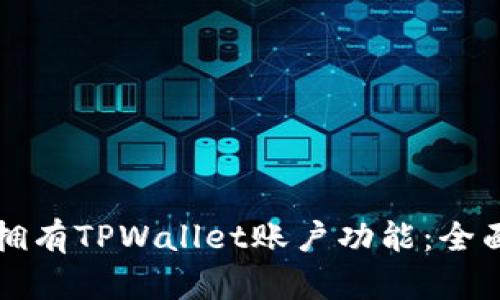 如何拥有TPWallet账户功能：全面指南