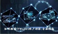 如何拥有TPWallet账户功能：全面指南