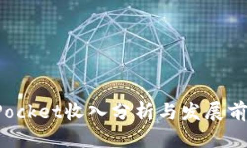 TokenPocket收入分析与发展前景探讨