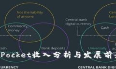 TokenPocket收入分析与发展前景探讨