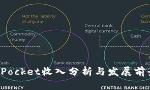 TokenPocket收入分析与发展前景探讨