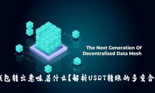 USDT从钱包转出意味着什么？解析USDT转账的多重含义与影响
