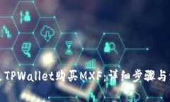 如何通过TPWallet购买MXF：详细步骤与注意事项