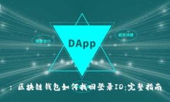 : 区块链钱包如何找回登录ID：完整指南