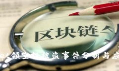 TPWallet领空投被盗事件分析与应对策略