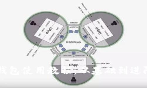 以太坊狐狸钱包使用教程：从基础到进阶的全面指南