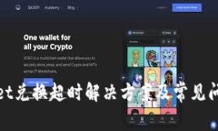 tpwallet兑换超时解决方案及常见问题解答