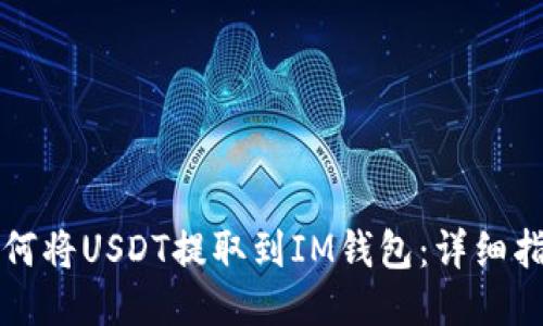 如何将USDT提取到IM钱包：详细指南