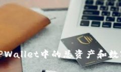 如何有效使用TPWallet中的总资产和数字资产管理技