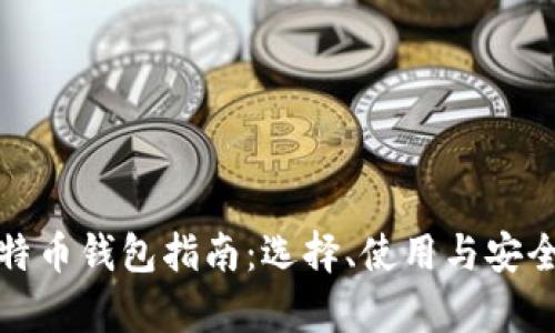 最全比特币钱包指南：选择、使用与安全性分析