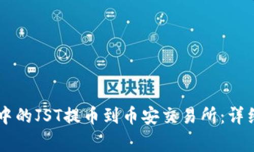 如何将TPWallet中的JST提币到币安交易所：详细步骤与注意事项