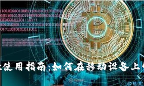 TokenPocket使用指南：如何在移动设备上管理加密资产