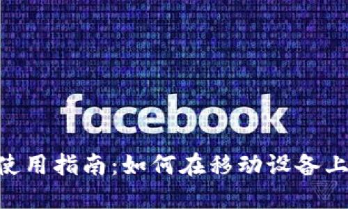 TokenPocket使用指南：如何在移动设备上管理加密资产